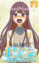 新人さんは事故処理係 第17話