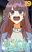 新人さんは事故処理係 第19話