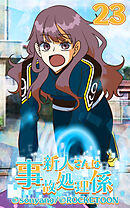 新人さんは事故処理係 第23話