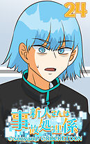 新人さんは事故処理係 第24話