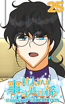 新人さんは事故処理係 第25話