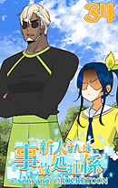 新人さんは事故処理係 第34話