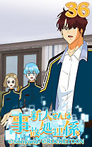 新人さんは事故処理係 第36話