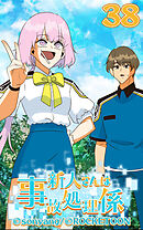 新人さんは事故処理係 第38話