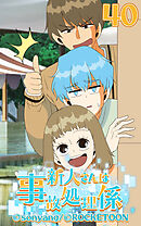 新人さんは事故処理係 第40話