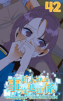 新人さんは事故処理係 第42話