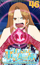 新人さんは事故処理係 第46話