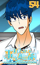 新人さんは事故処理係 第54話