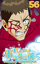 新人さんは事故処理係 第56話