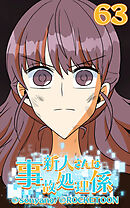新人さんは事故処理係 第63話