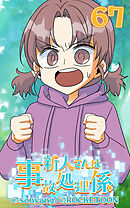 新人さんは事故処理係 第67話