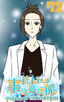 新人さんは事故処理係 第72話