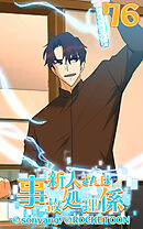 新人さんは事故処理係 第76話