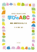 学びのABC　なりたい〈せんせい〉になる 教育・保育テキスト＆ノート