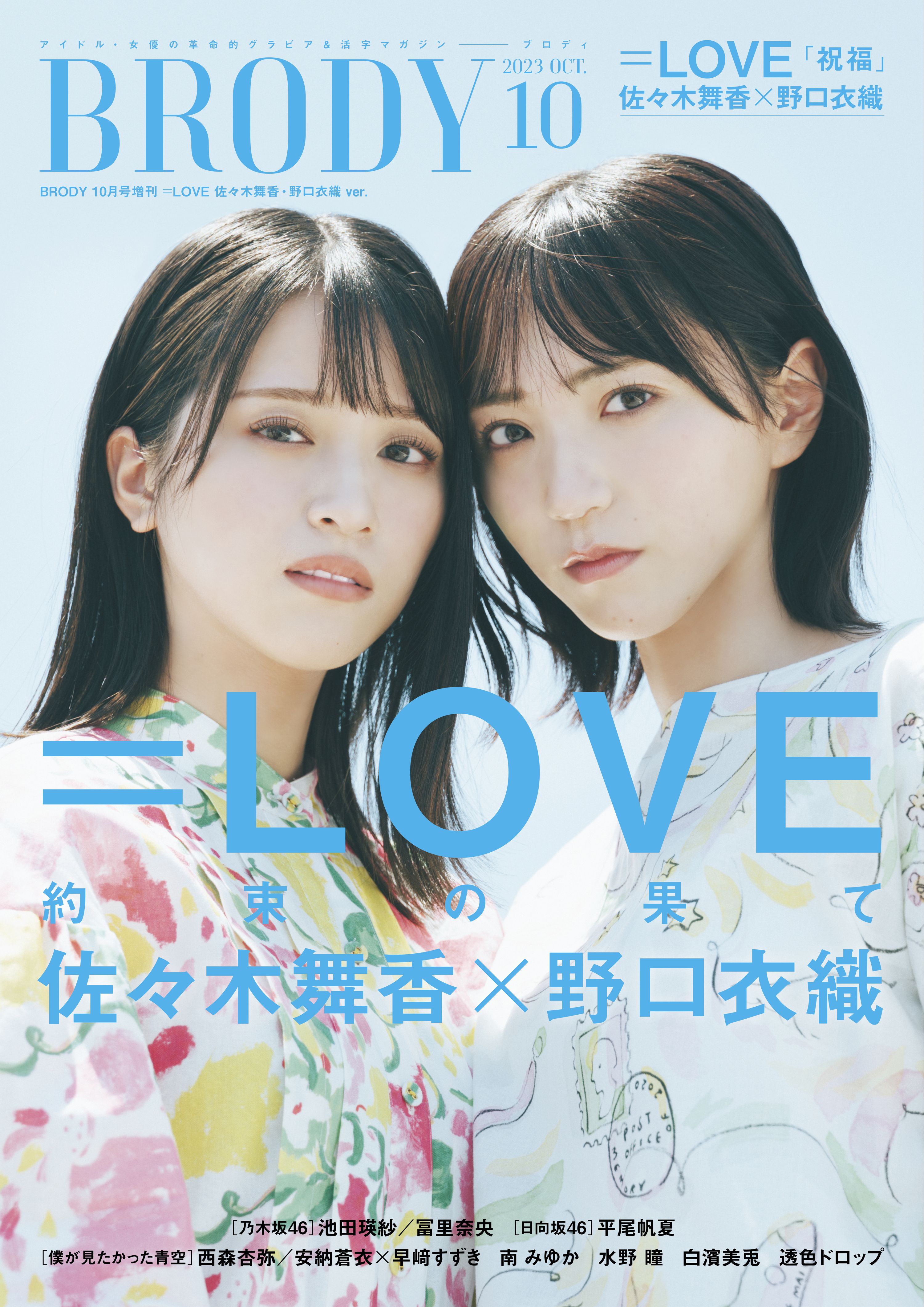 BRODY 2023年10月号増刊「=LOVE 佐々木舞香・野口衣織Ver.」 - BRODY