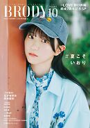 BRODY 2024年10月号増刊「=LOVE 野口衣織ver.」