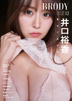BRODY 2025年12月号増刊「井口裕香ver.」