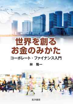 世界を創るお金のみかた──コーポレート・ファイナンス入門
