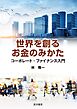 世界を創るお金のみかた──コーポレート・ファイナンス入門