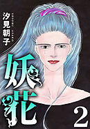 妖花　2