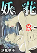 妖花　3