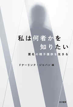 私は何者かを知りたい──匿名の精子提供を生きる