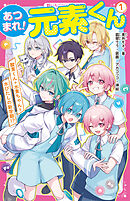 あつまれ！元素くん①　酸素くん＋水素ちゃん＝水びたしの新学期！？