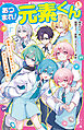 あつまれ！元素くん①　酸素くん＋水素ちゃん＝水びたしの新学期！？