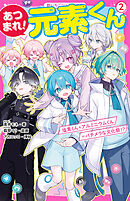 あつまれ！元素くん②　塩素くん＋アルミニウムくん＝バチメラな文化祭！？