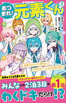 あつまれ！元素くん③　水素ちゃん＋フッ素くん＝やきもちパニックな交流合宿！？