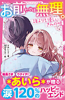 お前だけは無理。　誰よりも優しいきみの嘘