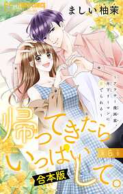 帰ってきたらいっぱいして。～アラサー漫画家、年下リーマンに愛でられる～【合本版】