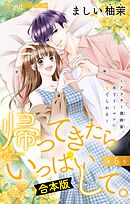 帰ってきたらいっぱいして。～アラサー漫画家、年下リーマンに愛でられる～【合本版】 6