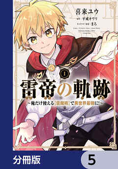 雷帝の軌跡 ～俺だけ使える【雷魔術】で異世界最強に！～【分冊版】