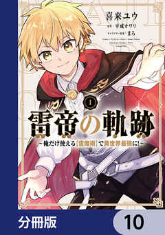 雷帝の軌跡 ～俺だけ使える【雷魔術】で異世界最強に！～【分冊版】　10