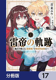 雷帝の軌跡 ～俺だけ使える【雷魔術】で異世界最強に！～【分冊版】