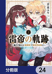 雷帝の軌跡 ～俺だけ使える【雷魔術】で異世界最強に！～【分冊版】