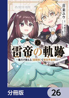 雷帝の軌跡 ～俺だけ使える【雷魔術】で異世界最強に！～【分冊版】　26