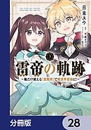 雷帝の軌跡 ～俺だけ使える【雷魔術】で異世界最強に！～【分冊版】　28