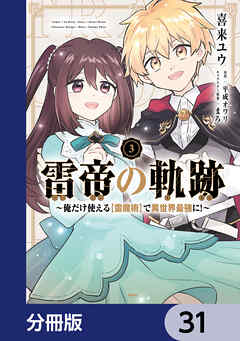 雷帝の軌跡 ～俺だけ使える【雷魔術】で異世界最強に！～【分冊版】　31