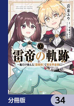 雷帝の軌跡 ～俺だけ使える【雷魔術】で異世界最強に！～【分冊版】　34