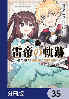 雷帝の軌跡 ～俺だけ使える【雷魔術】で異世界最強に！～【分冊版】　35