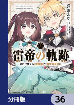 雷帝の軌跡 ～俺だけ使える【雷魔術】で異世界最強に！～【分冊版】　36