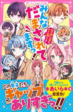 みんなだまされてますっ！　取り扱い注意なウラの顔×４！？