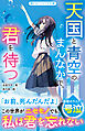 天国と青空のまんなかで、君を待つ