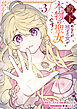 殿下、あなたが捨てた女が本物の聖女です: 3【イラスト特典付】