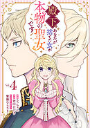 殿下、あなたが捨てた女が本物の聖女です: 4【イラスト特典付】【ブックライブ限定特典付き】