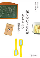 足りないくらいがおもしろい