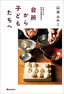 台所から子どもたちへ