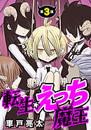 [ハレム]転生☆えっち魔王　第3話